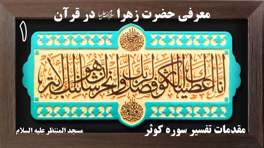 مقدمات معرفی حضرت زهرا در قرآن ـ جلسه 1