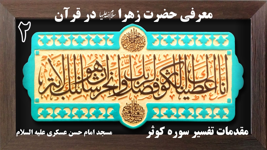 مقدمات معرفی حضرت زهرا در قرآن ـ جلسه 2