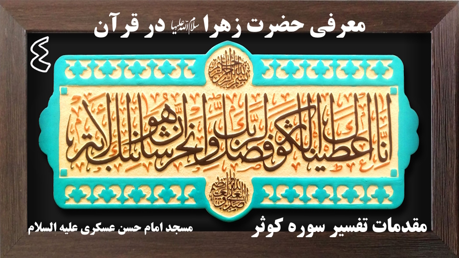 مقدمات معرفی حضرت زهرا در قرآن ـ جلسه 4
