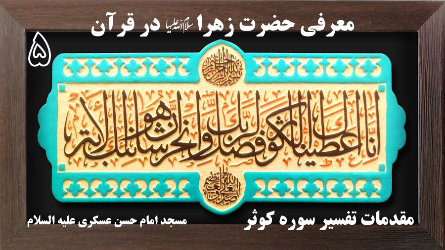 مقدمات معرفی حضرت زهرا در قرآن ـ جلسه 5