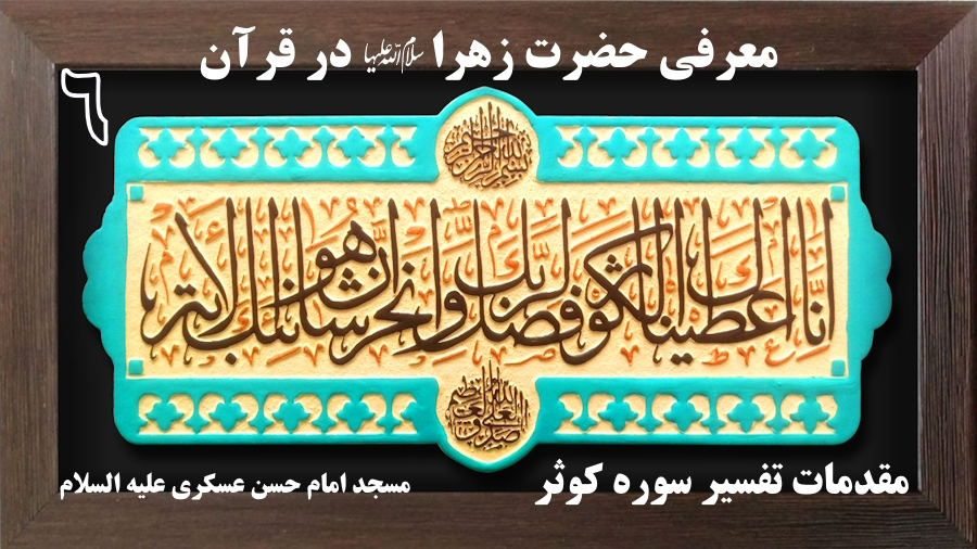 مقدمات معرفی حضرت زهرا در قرآن ـ جلسه 6