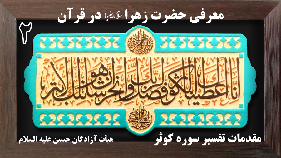 مقدمات معرفی حضرت زهرا در قرآن ـ جلسه 2