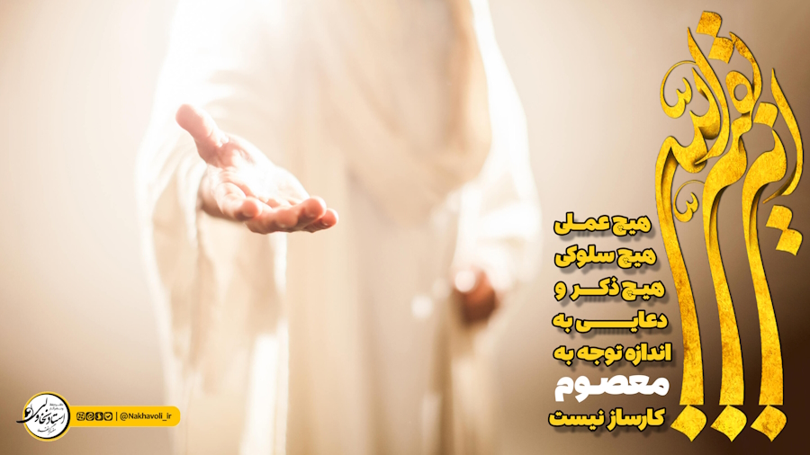 اثر بی‌نظیر توجه به معصوم