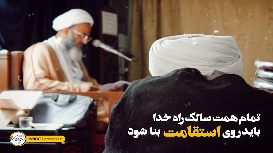 استقامت، شرط اساسی سلوک الی الله