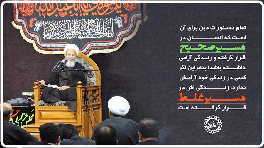 مسیر صحیح و زندگی آرام، فقط در پرتو دین حاصل می‌شود