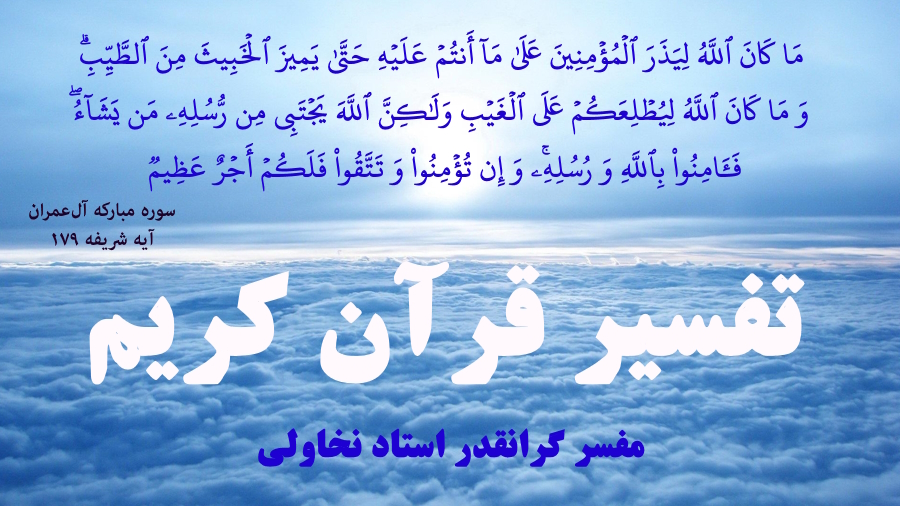تفسیر آیه 179 سوره آل‌عمران