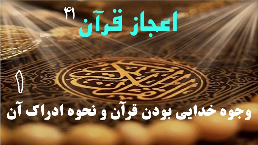 وجوه خدایی بودن قرآن و نحوه ادراک آن ـ جلسه 1