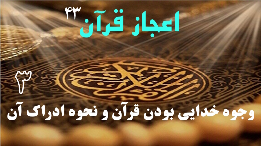 وجوه خدایی بودن قرآن و نحوه ادراک آن ـ جلسه 3