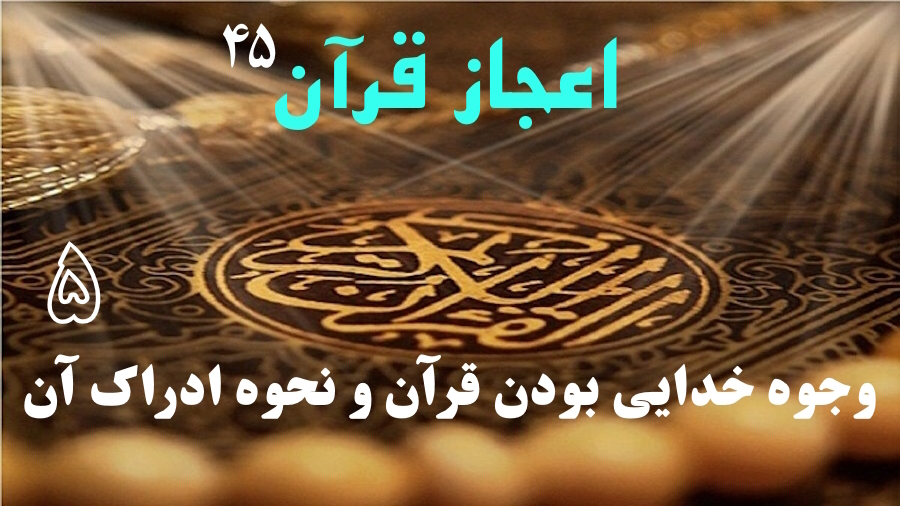 وجوه خدایی بودن قرآن و نحوه ادراک آن ـ جلسه 5