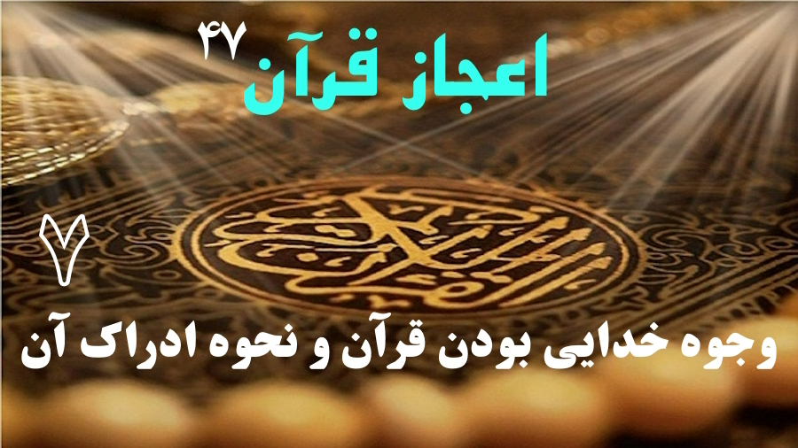 وجوه خدایی بودن قرآن و نحوه ادراک آن ـ جلسه 7