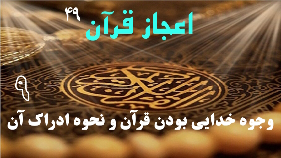 وجوه خدایی بودن قرآن و نحوه ادراک آن ـ جلسه 9