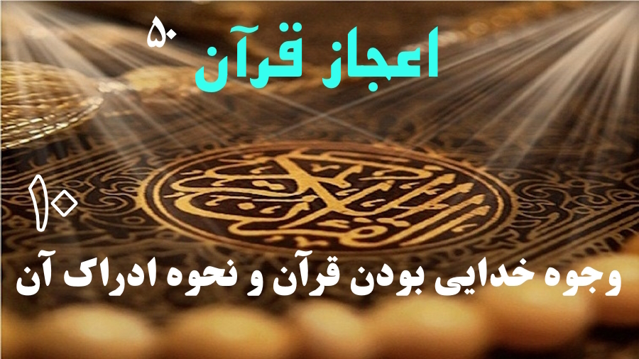 وجوه خدایی بودن قرآن و نحوه ادراک آن ـ جلسه 10