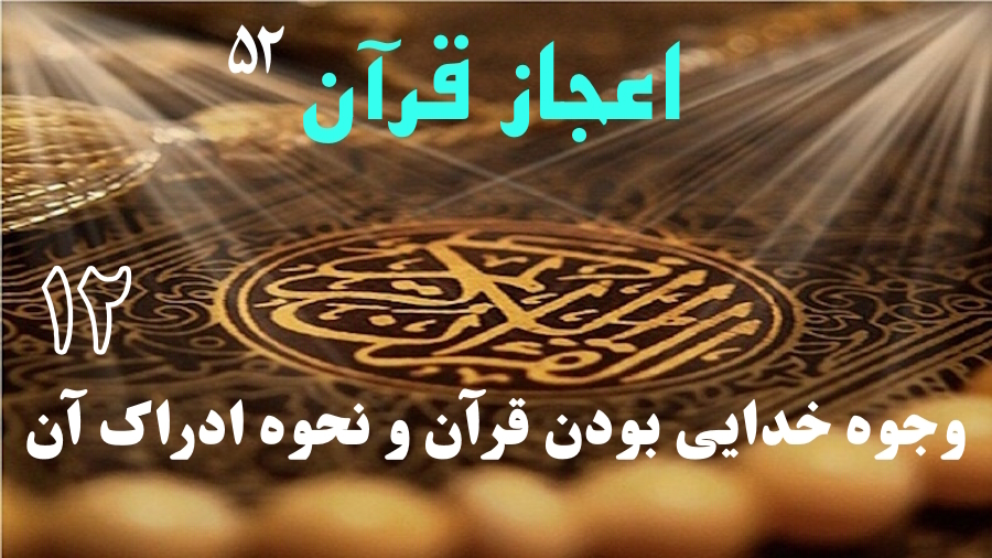 وجوه خدایی بودن قرآن و نحوه ادراک آن ـ جلسه 12