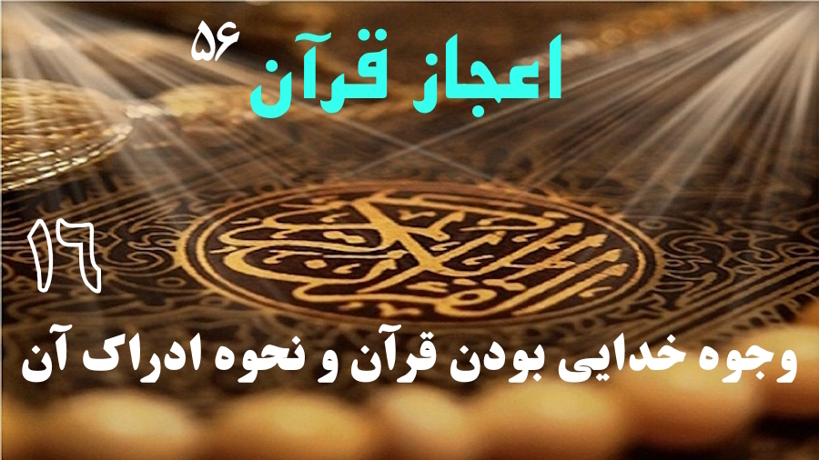 وجوه خدایی بودن قرآن و نحوه ادراک آن ـ جلسه 16