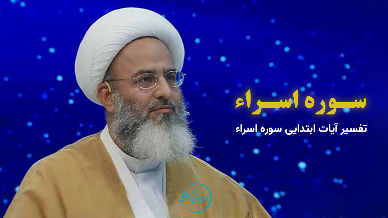 تفسیر آیات ابتدایی سورۀ اسراء