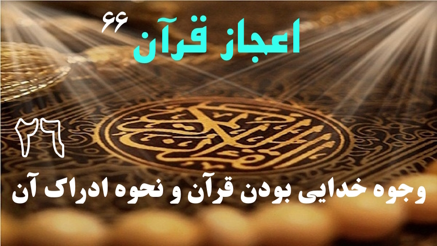وجوه خدایی بودن قرآن و نحوه ادراک آن ـ جلسه 26