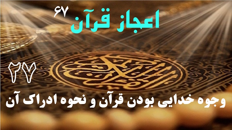 وجوه خدایی بودن قرآن و نحوه ادراک آن ـ جلسه 27