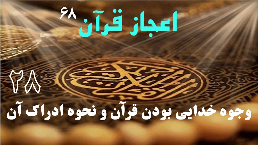 وجوه خدایی بودن قرآن و نحوه ادراک آن ـ جلسه 28