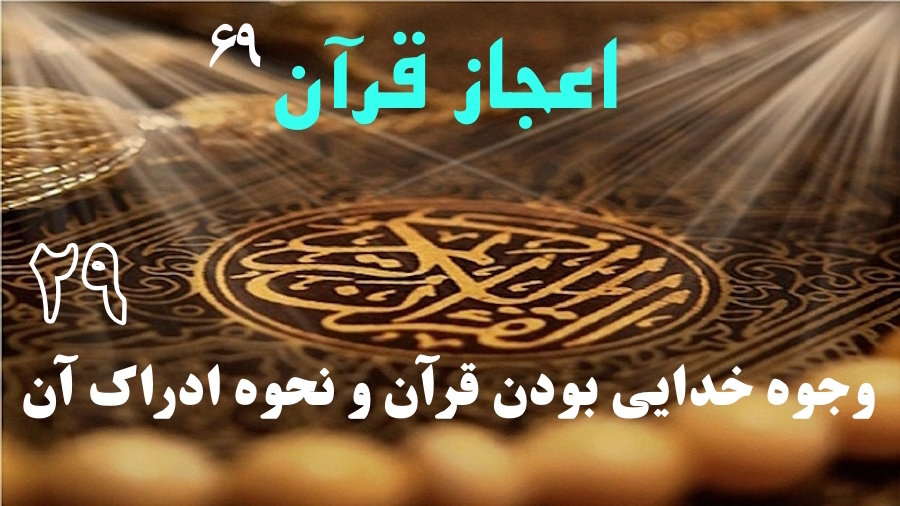 وجوه خدایی بودن قرآن و نحوه ادراک آن ـ جلسه 29