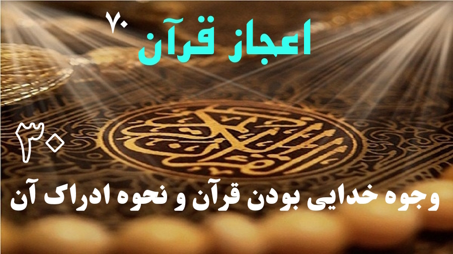 وجوه خدایی بودن قرآن و نحوه ادراک آن ـ جلسه 30