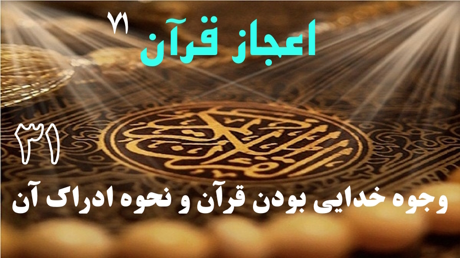 وجوه خدایی بودن قرآن و نحوه ادراک آن ـ جلسه 31