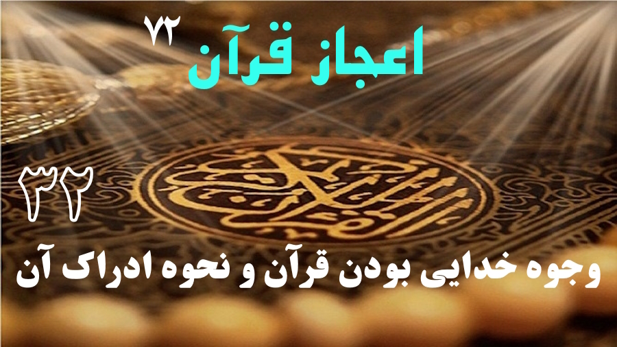 وجوه خدایی بودن قرآن و نحوه ادراک آن ـ جلسه 32