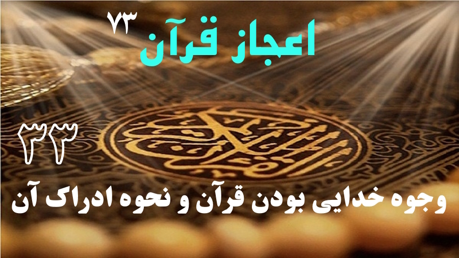 وجوه خدایی بودن قرآن و نحوه ادراک آن ـ جلسه 33