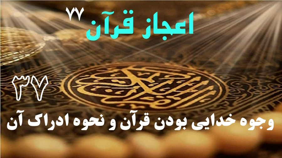وجوه خدایی بودن قرآن و نحوه ادراک آن ـ جلسه 37