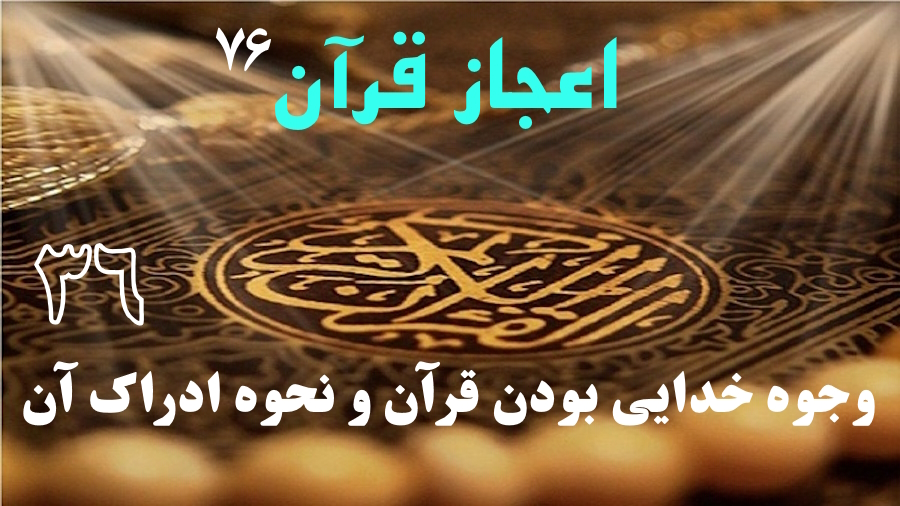 وجوه خدایی بودن قرآن و نحوه ادراک آن ـ جلسه 36