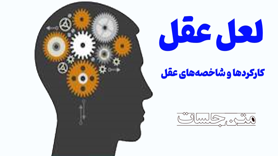 لعل عقل ـ متن جلسات