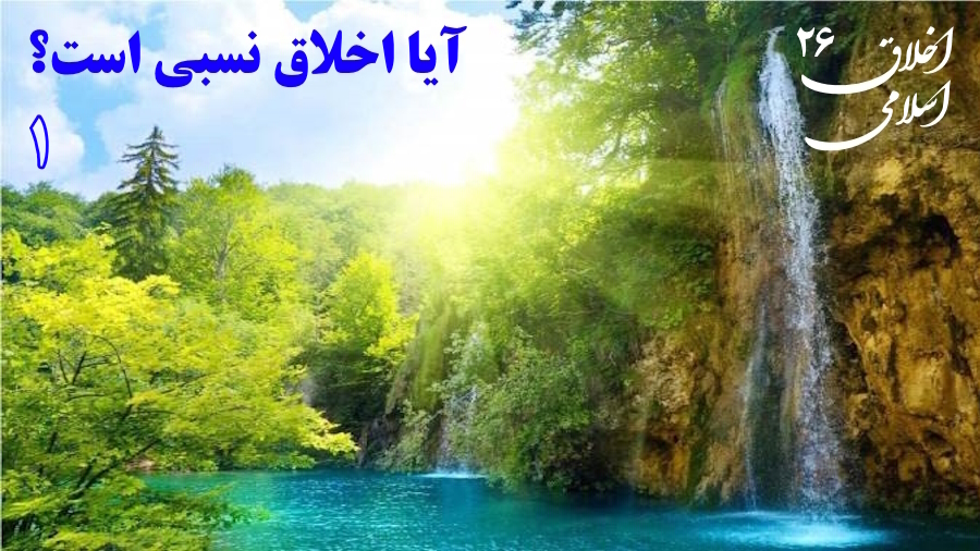 آیا اخلاق نسبی است؟ ـ جلسه 1
