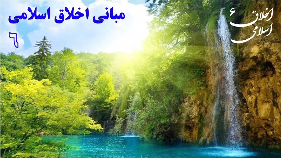 مبانی اخلاق اسلامی ـ جلسه 6