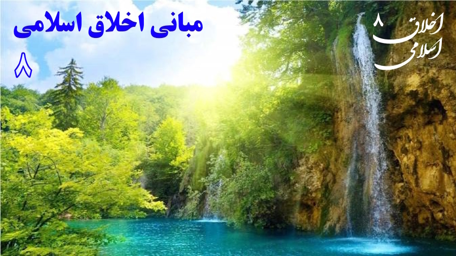 مبانی اخلاق اسلامی ـ جلسه 8