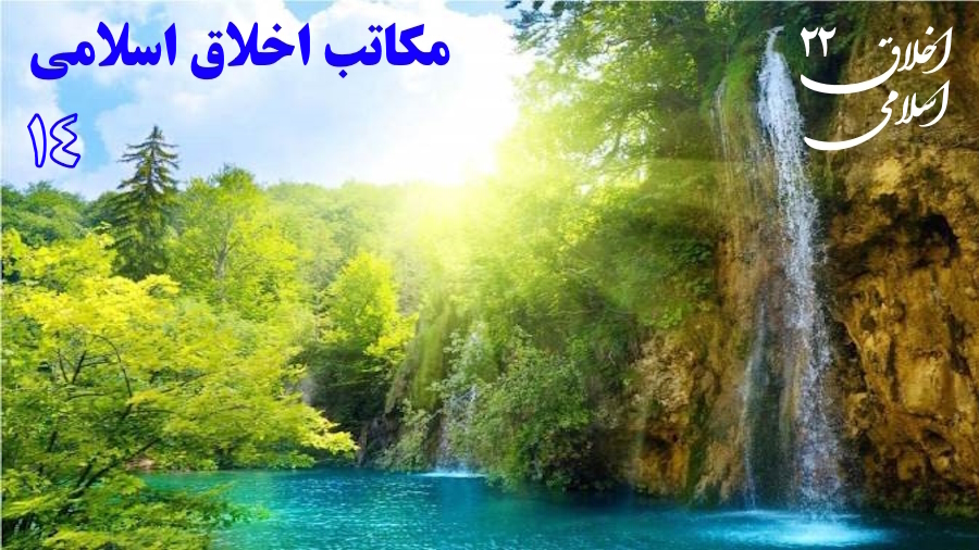 مکاتب اخلاق اسلامی ـ جلسه 14