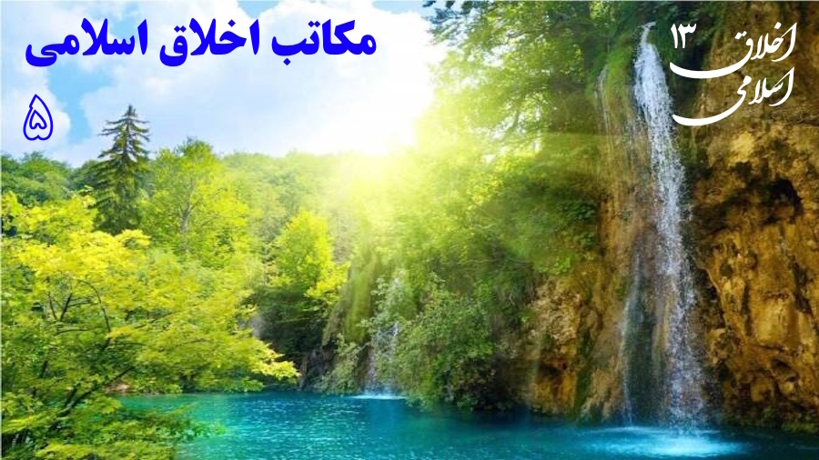 مکاتب اخلاق اسلامی ـ جلسه 5