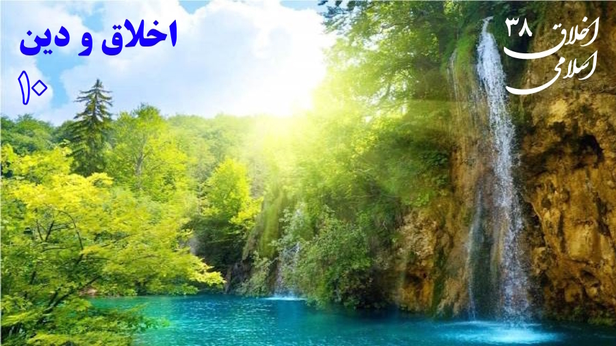 رابطه اخلاق و دین ـ جلسه 10