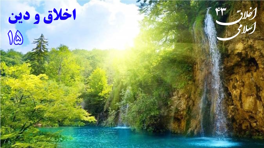 رابطه اخلاق و دین ـ جلسه 15