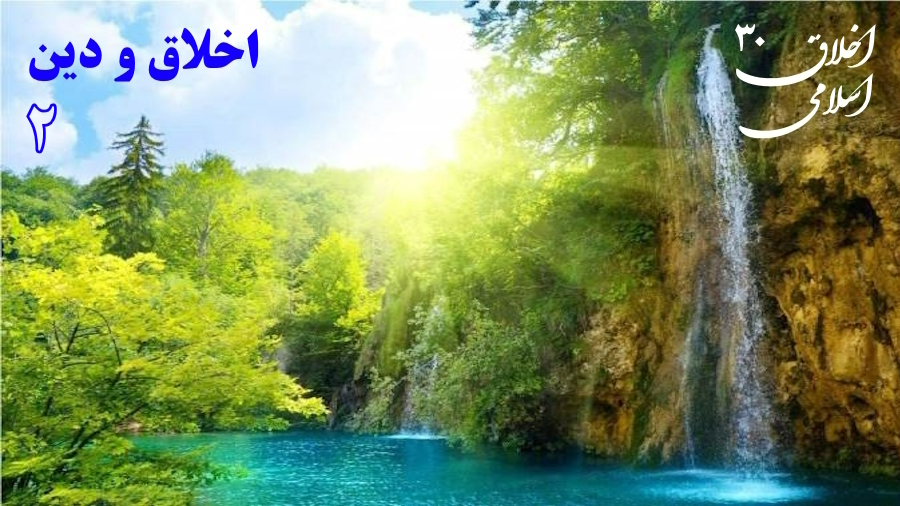 رابطه اخلاق و دین ـ جلسه 2