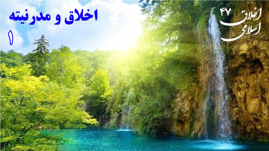 رابطه اخلاق و مدرنیته ـ جلسه 1