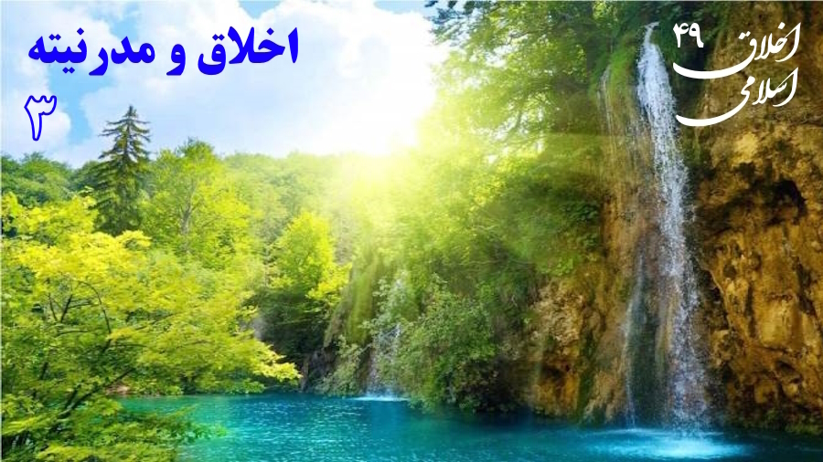 رابطه اخلاق و مدرنیته ـ جلسه 3