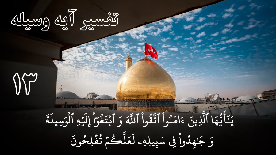 تفسیر آیه وسیلة ـ جلسه 13