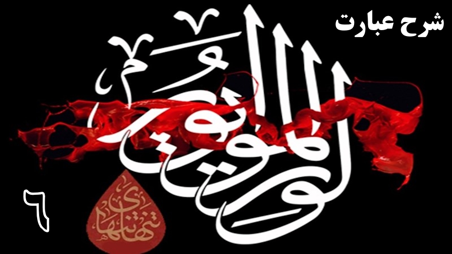 شرح عبارت «الوتر الموتور» ـ جلسه 6