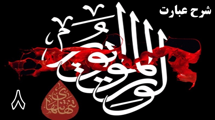 شرح عبارت «الوتر الموتور» ـ جلسه 8