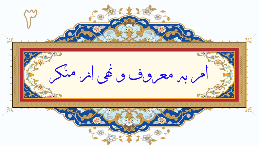 امر به معروف و نهی از منکر - جلسه 3