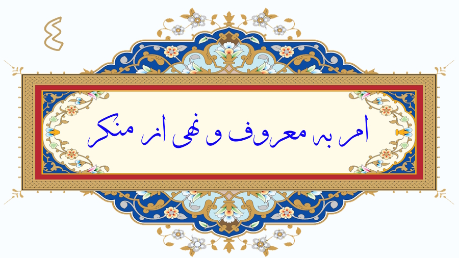 امر به معروف و نهی از منکر - جلسه 4