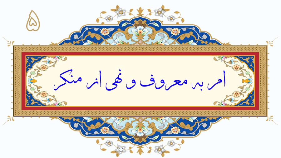امر به معروف و نهی از منکر - جلسه 5