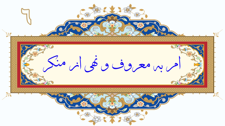 امر به معروف و نهی از منکر - جلسه 6