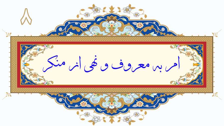 امر به معروف و نهی از منکر - جلسه 8