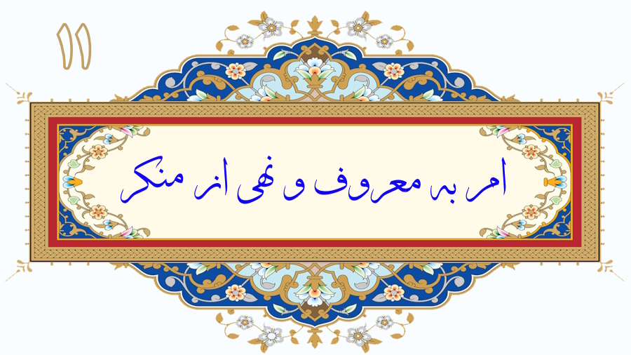 امر به معروف و نهی از منکر - جلسه 11