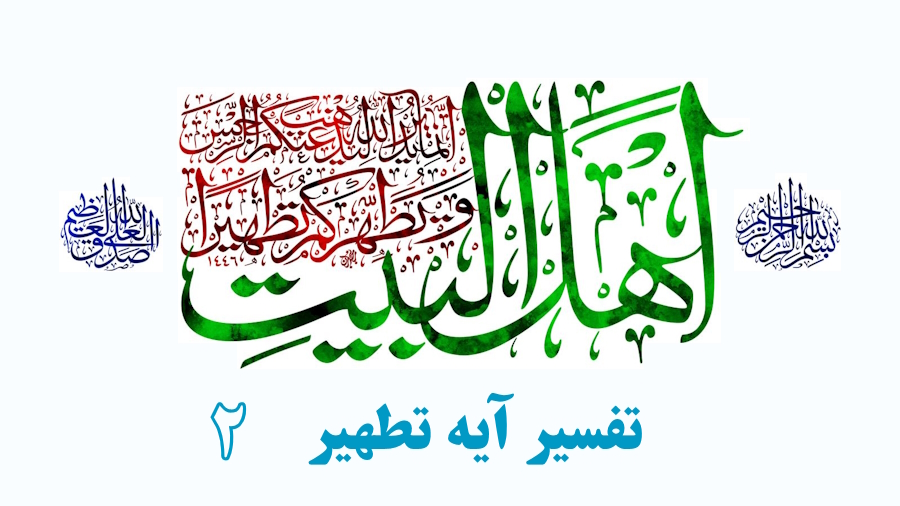 تفسیر آیه تطهیر ـ جلسه 2